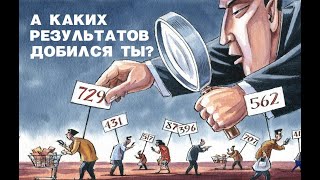 Социальный рейтинг. А чего добился ты? Новая платформа - 
