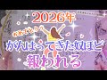 2026年は伏線回収祭り!これまでの答え合わせの1年間です【星読み運勢】