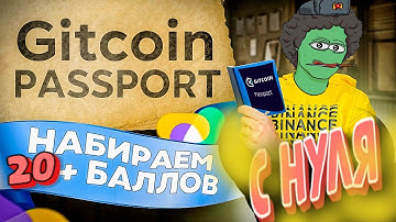 Gitcoin Passport / Гиткоин паспорт на 20 Баллов с нуля !
