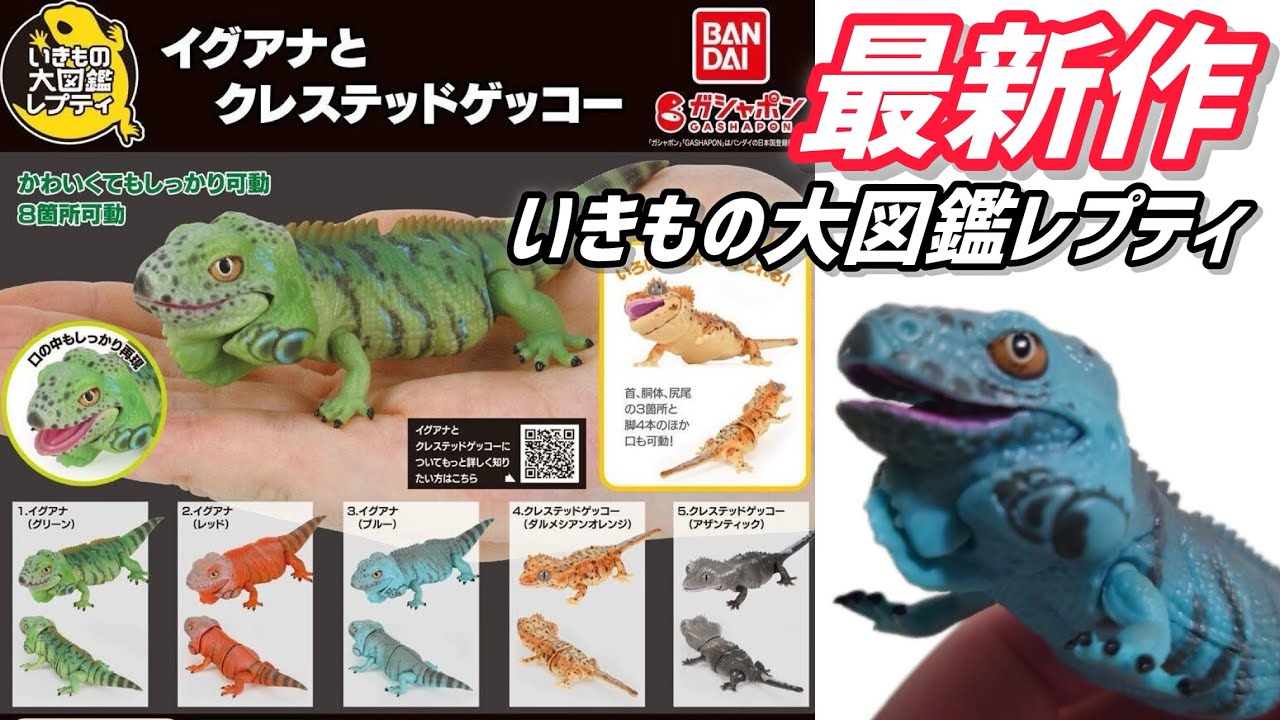 Capsule Toy] Ikimono Daizukan Repti 