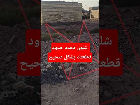 حدد حدود قطعتك بشكل صحيح اخطاء البناء مهندس بغداد