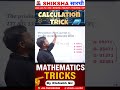 CALCULATION TRICK जो Seconds में answer दिलाए! 🧠⚡