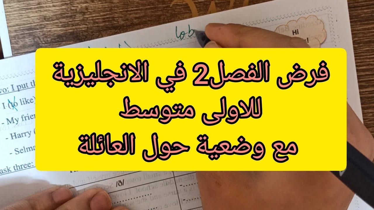 فرض الفصل الثاني في الانجليزية للسنة اولى متوسط خاص بلمقطع2