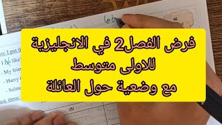 فرض الفصل الثاني في الانجليزية للسنة اولى متوسط خاص بلمقطع2