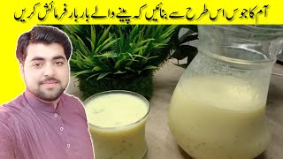 Aam Ka Juice Kaise Banaye || آم کا جوس اس طرح سے بنائیں || Mango Juice Recipe