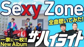 【Sexy Zone】アルバム丸ごと解説！「ザ・ハイライト」を全曲聴いてみたダイノジが語るアルバムの魅力！【ダイノジ中学校】