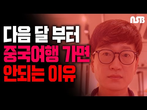   다음 달 부터 중국여행 가면 안되는 이유