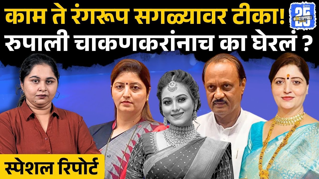 rupali chakankar कशामुळे टार्गेट ? । vaishnavi hagawane case । ajit pawar ।