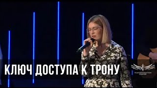 «Ключ Доступа к Трону»  Пастор Светлана Ильницкая (Молитва)