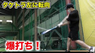 タケトラ本当は左でした。３年間隠してごめんなさい。
