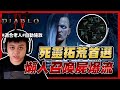 《暗黑破壞神IV》惡疫魔賽季，死靈拓荒流派懶人召喚屍爆！？只需要左鍵就可以輕鬆到世界四！裝備、技能點法、施放迴圈、詳細介紹