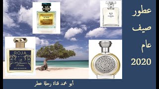 عطور صيف عام 2020 | 12 Summer Fragrances