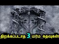 இன்றுவரை திறக்கப்படாத 3 மர்ம கதவுகள்! | 3 Mysterious Doors that can Never be Opened