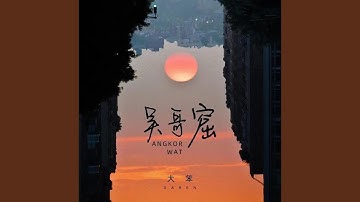 Thumbnail of 吴哥窟