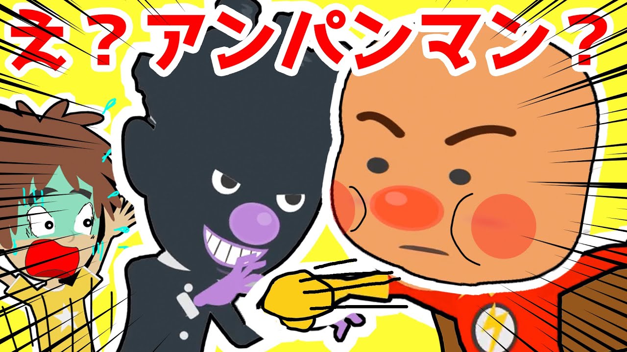 アニメ】本物のアンパンマンが現れた？ミキちゃんマキちゃんが