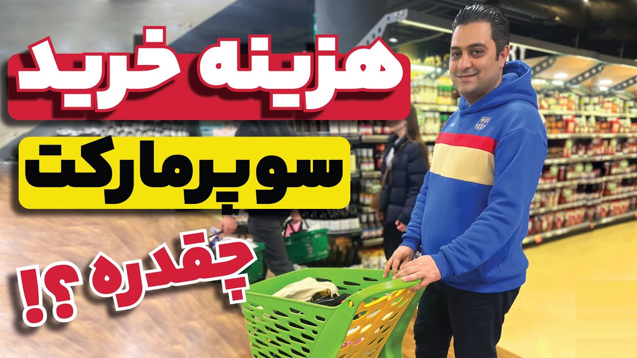 هزینه خرید از سوپرمارکت در اسپانیا چقدره؟ خرید هفتگی در اسپانیا خرید