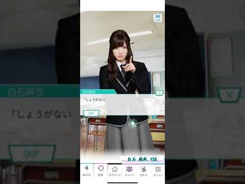 《乃木恋 旧ストーリー》 白石 麻衣 3話