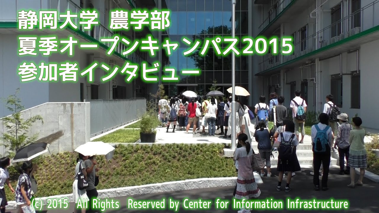 オープンキャンパスに参加して疑問は解決したのかな 参加者インタビュー 農学部 夏季オープンキャンパス 15 静岡大学 静岡大学テレビジョン