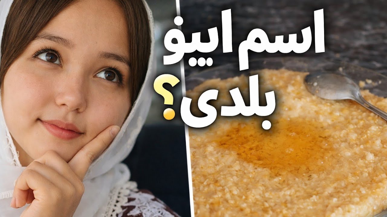 اگه اسم این غذا رو بدونی، اهل افغانستانی 😏 | دلده #غذا #آشپزی #food #afghanistan #دلده #ولاگ#وایرال 