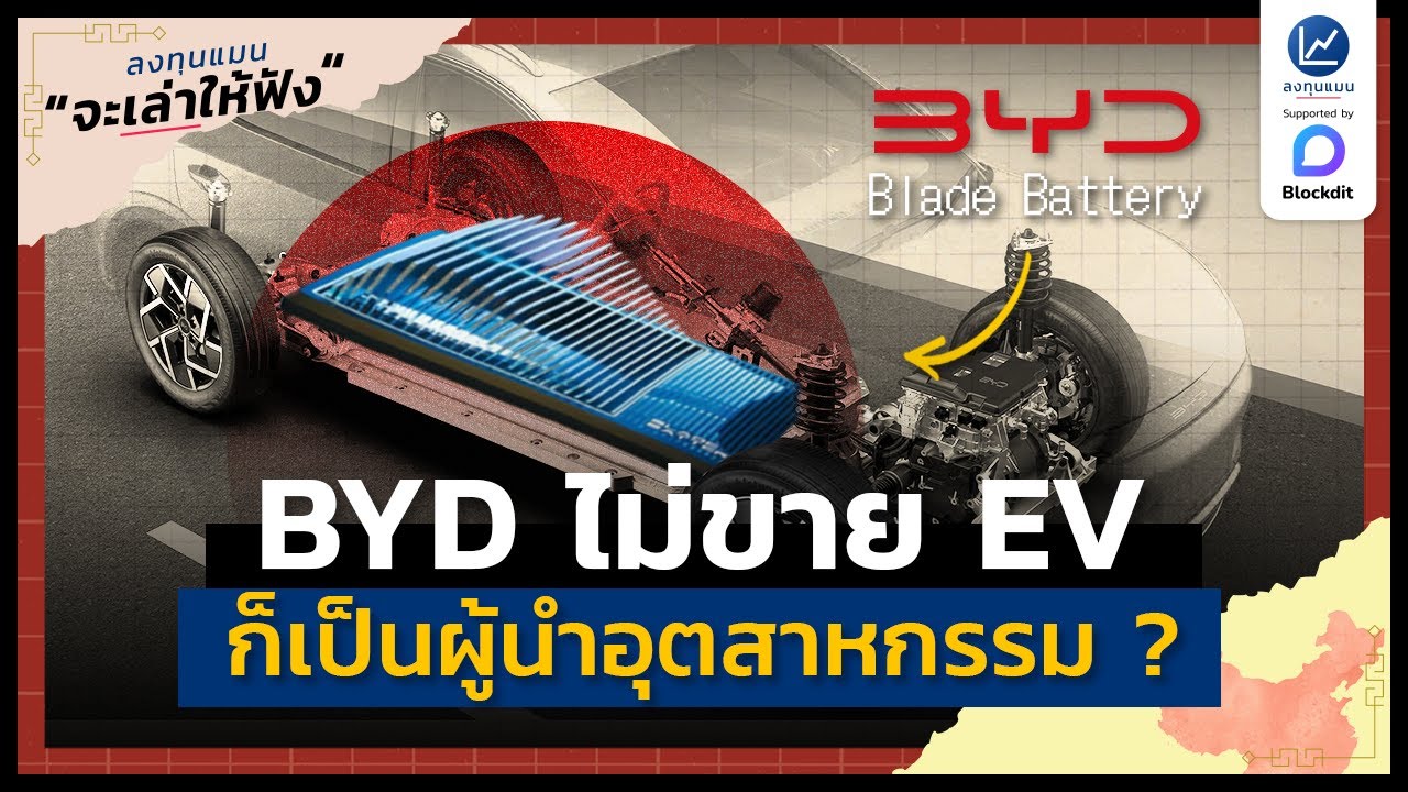 BYD ถ้าไม่ขาย EV ก็ยังยิ่งใหญ่ ในอุตสาหกรรมยานยนต์โลก ? | ลงทุนแมนจะเล่าให้ฟัง