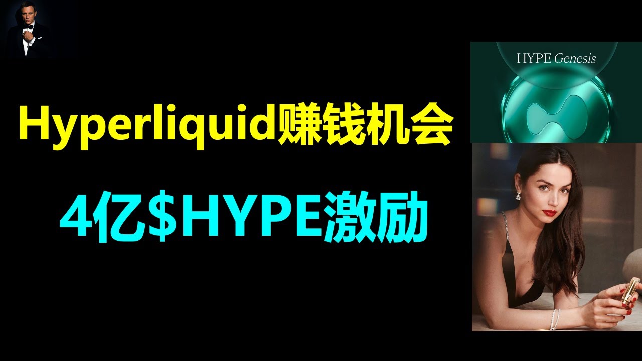 空投造富后HyperLiquid还有哪些赚钱机会？|Hyperliquid仍有近4亿代币激励|HyperLiquid数据分析和生态机会| HYPE代币经济模型- YouTube