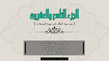 الجزء التاسع والعشرون - القارئ راشد الحليبة
