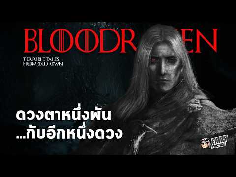 ตำนานมืดของ Bloodraven | สายลับ เวทย์มนตร์ และลูกนอกสมรสที่อันตรายที่สุดในเวสเทอรอส
