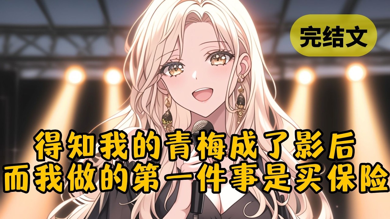 【甜文】青梅成了新晋影后，而我的名字却挂上了热搜。只因她在采访时自曝竹马的黑历史，于是全网都在找一个叫“季伯达”的人 