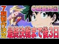 【ヒロアカ】6期最終回！ステインが意外な行動に？！7期の制作は決定！お湯の温度は42℃！続きは単行本何巻から？！ヒロアカ6期最終回と今後の情報を徹底分析【考察】
