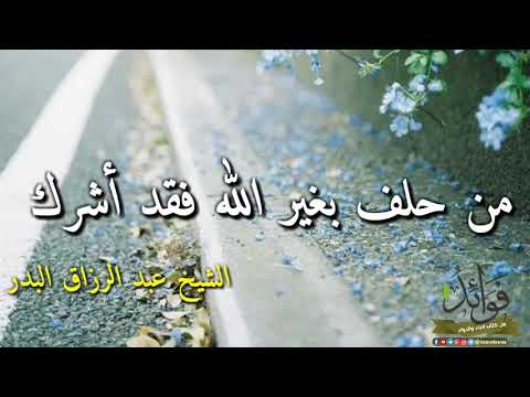من حلف بغير الله فقد أشرك الشيخ عبد الرزاق البدر حفظه الله