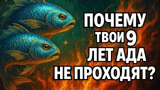 видео: Рыбы. Вот что на самом деле удерживает тебя в боли все эти годы Можно ли изменить судьбу ? Гороскоп. картинка: Рыбы. Вот что на самом деле удерживает тебя в боли все эти годы Можно ли изменить судьбу ? Гороскоп.