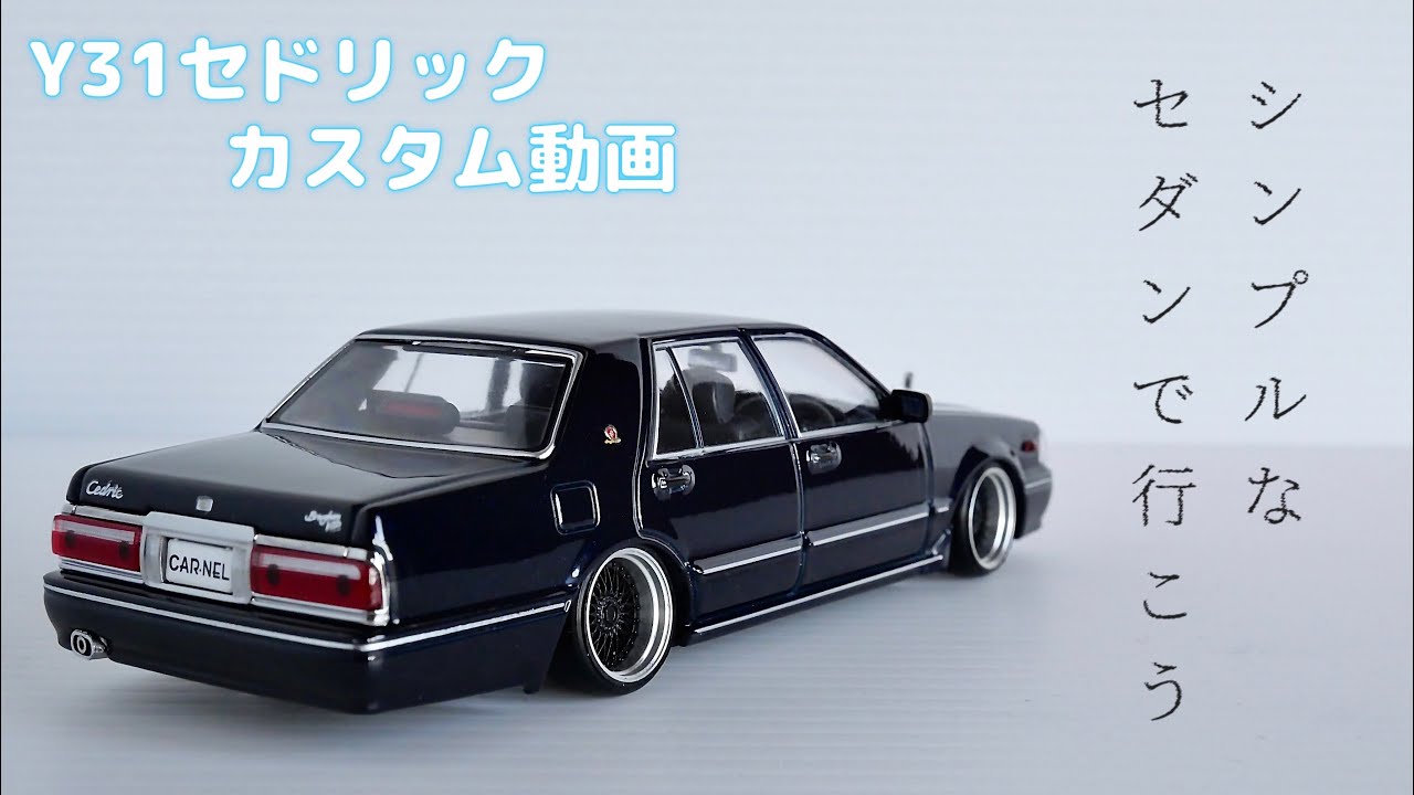 1/43ミニカーカスタム動画 『くるんのミニカーいじり』#6 タイヤ