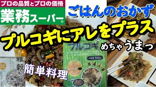 【業務スーパー】プルコギ簡単クッキング 불고기 잡채 불고기잡채【食育東大メシ】【雑穀ご飯の素】【ふらっとちゃんねる】