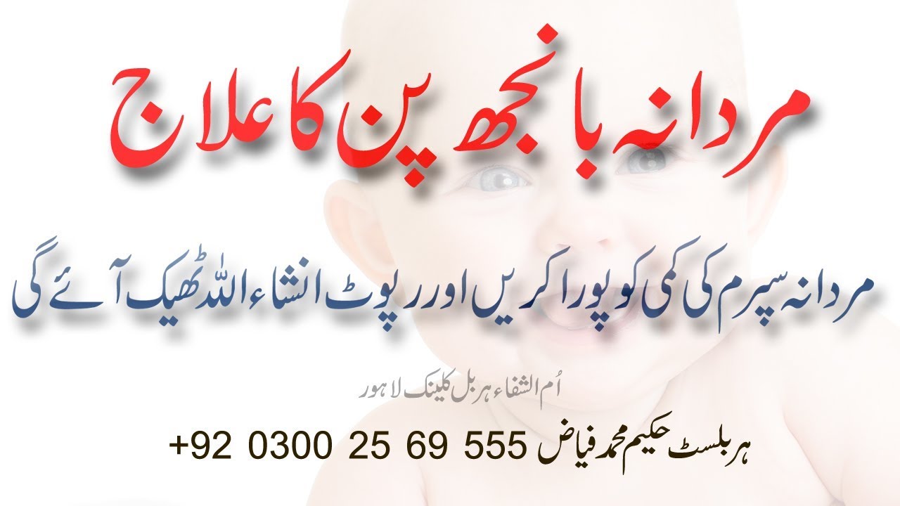 Banjh Pan Ka Ilaj In Urdu Bay Oladi Ki Wajohat Banjh Pan Ka Shartia