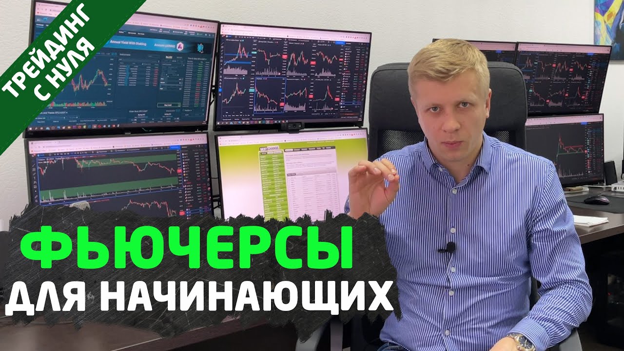 ФЬЮЧЕРСЫ. Как торговать фьючерсами? Основы торговли и расчёты. Трейдинг ...