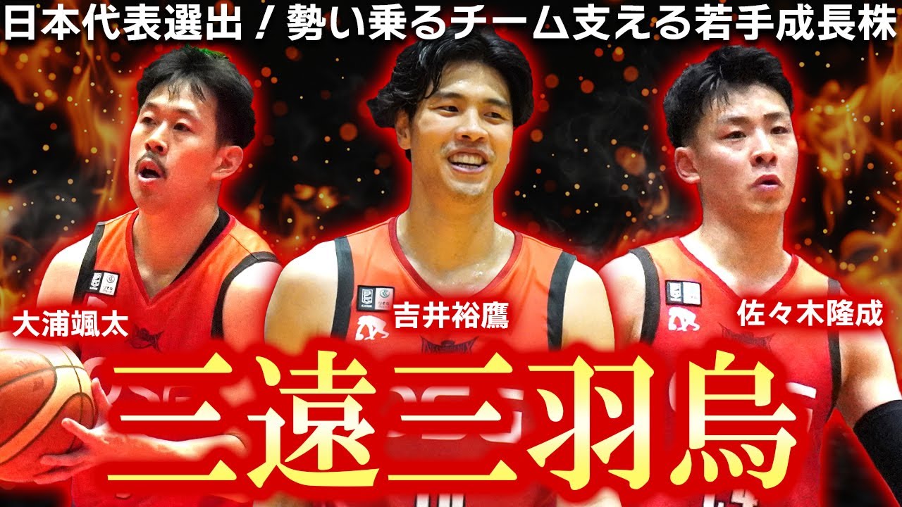 三銃士】三遠ネオフェニックスを支える日本代表候補3選手を分析！【B