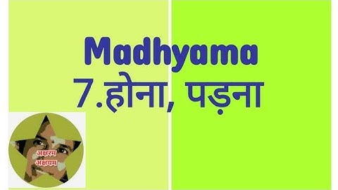 Madhyama/व्याकरण/7.होना। ,पड़ना/உபயோகம்/Madhyama Grammar/Tamil explanation @aksharamakshayam