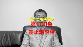 特許法逐条解説 第100条 差止請求権