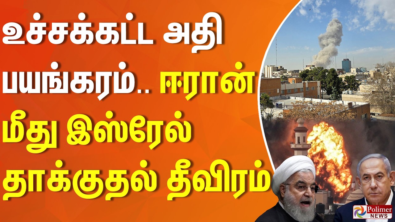 உச்சக்கட்ட அதி பயங்கரம்.. ஈரான் மீது இஸ்ரேல் தாக்குதல் தீவிரம்..