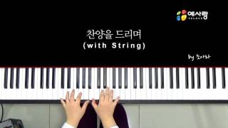 [세컨 스트링] 찬양을 드리며 by 예사랑