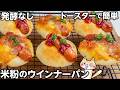 【発酵なし・オーブンなし】簡単・時短❣️米粉のウインナーパンの作り方 #米粉パン #グルテンフリー #米粉レシピ