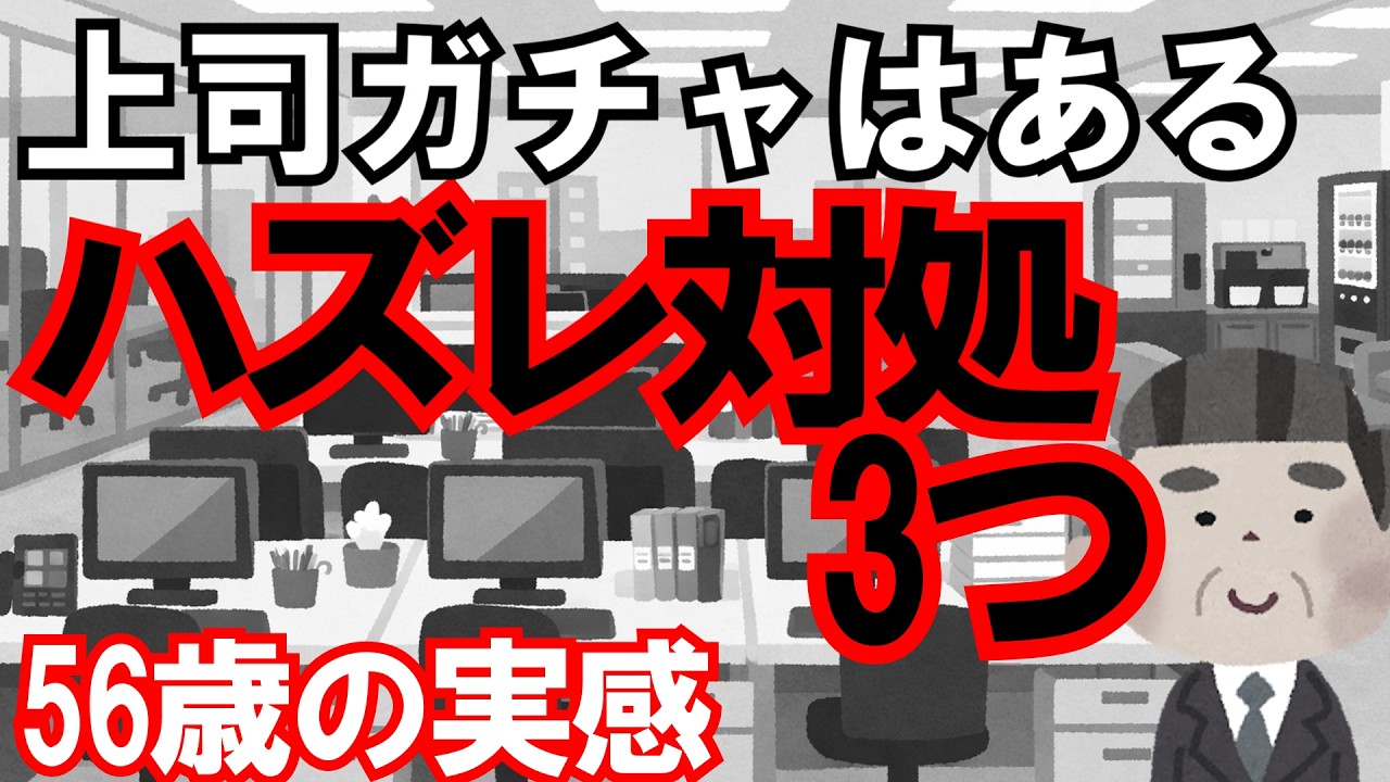 【上司ガチャはある】ハズレ上司の対処3つ（56歳の実感）