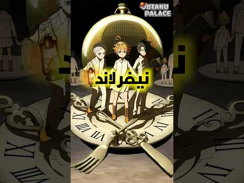 أنمي نيفرلاند يملك نهاية أخرى Neverland