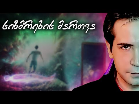 სიზმრების მართვა და როგორ სწავლობენ გენიოსები | ნიკო სვანიძე