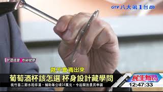 葡萄酒杯該怎選 杯身設計藏學問 八大民生新聞 2020101708