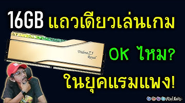 [Live]ยุคแรมแพง DDR5 16GB แถวเดียวแบบ Single เล่นเกม OK ไหม? ต่างเยอะไหมกับ Dual Channel 32GB