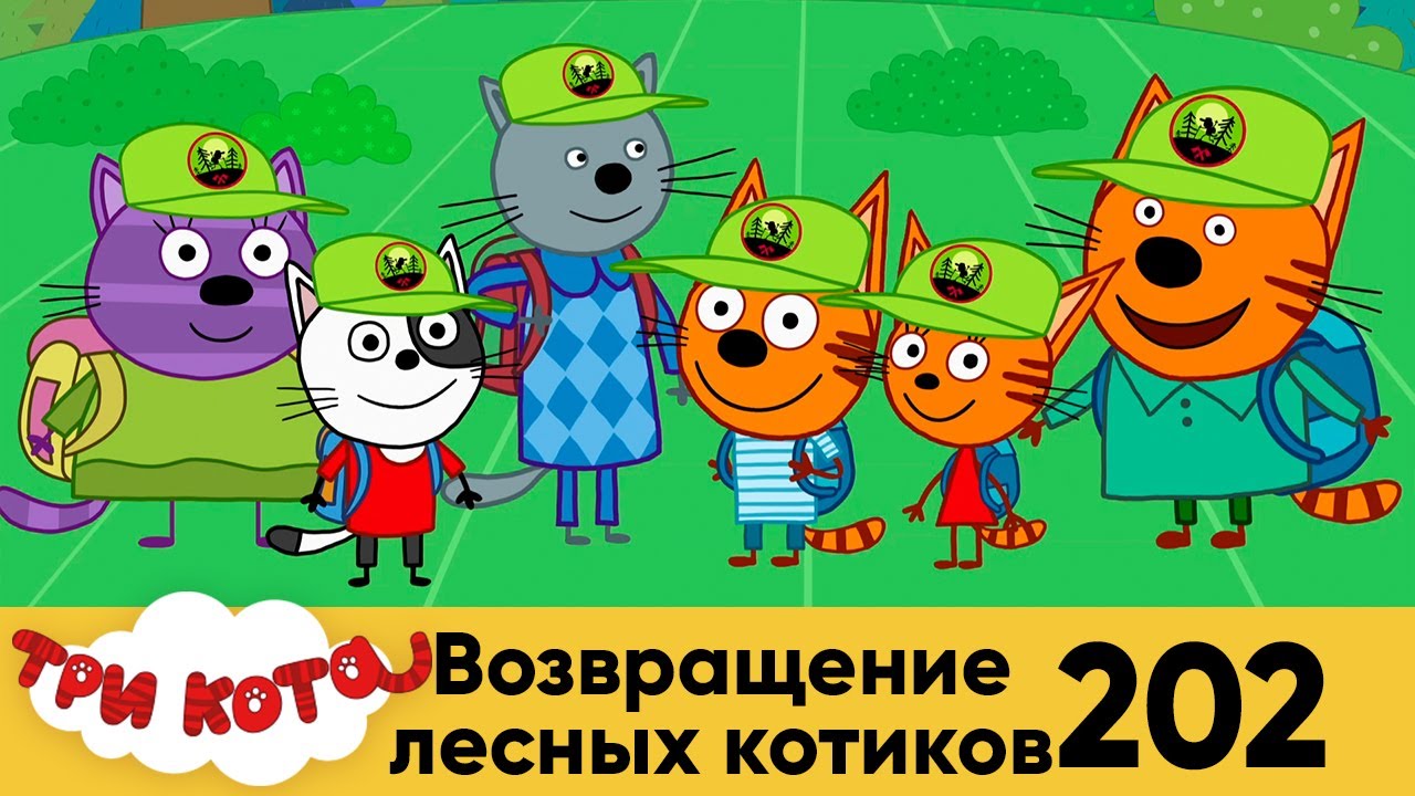 Лесные котики три кота