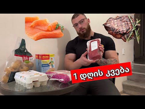 მთელი დღის კვება / დატვირთული რეჟიმით.