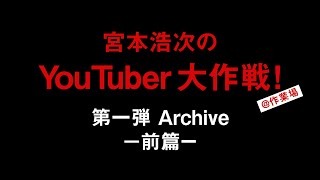 宮本浩次のYouTuber大作戦！第一弾 Archive -前篇-