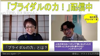 №010「ブライダルの力」を配信するビードットブライダルのLIVEチャンネル